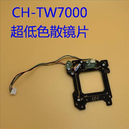 爱普生CH-TW7000 800F 805F LS500B LS500W投影机色散镜片H959UPD