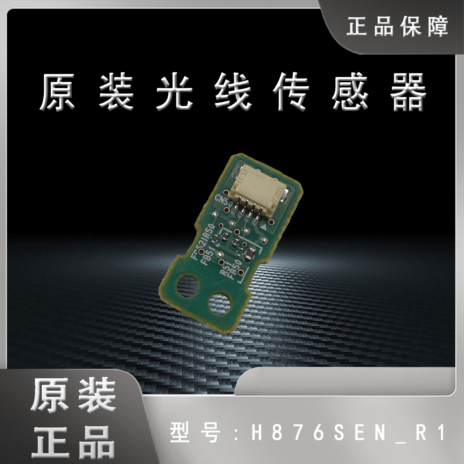 全新原装爱普生CB-700U 710UI投影仪光线传感器H876SEN_R1