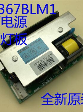 爱普生EB-C26XE C26SH C28SH C30X C30XE投影机点灯板H367BLM1