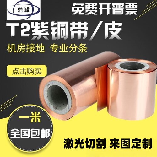 纯紫铜 紫铜带 紫铜箔 薄铜皮 接地铜带 铜箔 铜片0.01-0.1-1mm