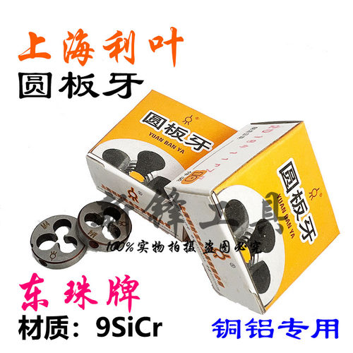 上海利叶公制圆板牙东珠牌元板牙铜铝专用M2M2.5M3M4M5M6M8M10M48