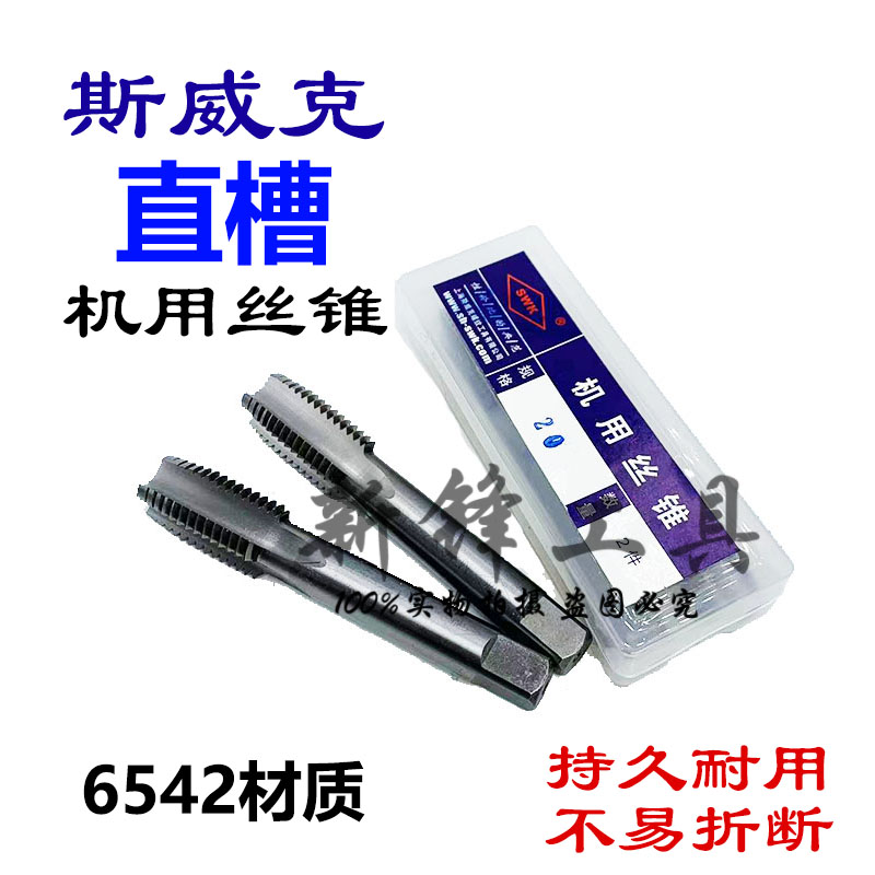 上海斯威克机用丝锥直槽丝攻M2M2.5M3M4M5M6M8M10-M20HSS国标日标