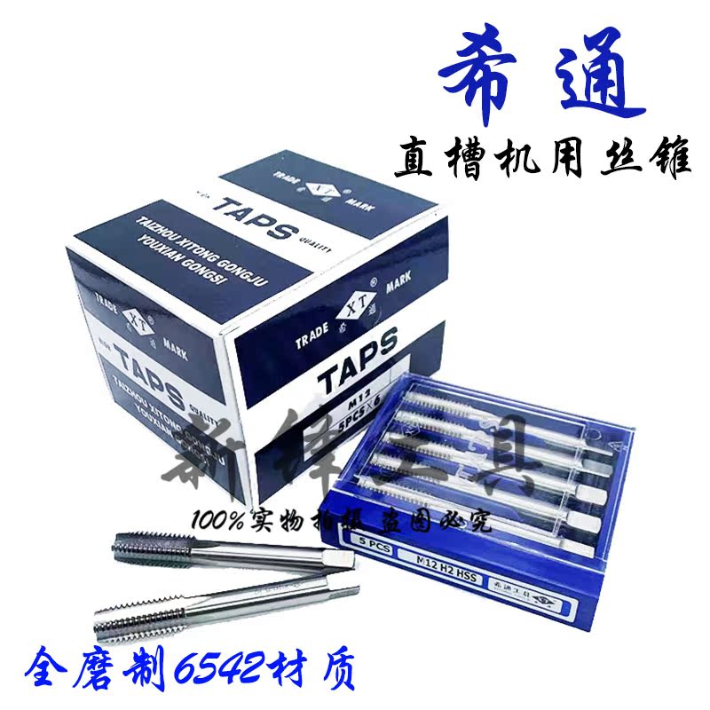 希通全磨制机用丝锥高速钢直槽丝攻M2-M36*1*1.25*1.5标准牙细牙