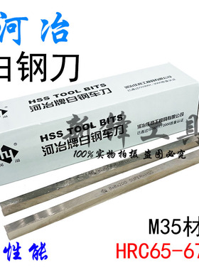 河冶住商SUPER白钢车刀M35含钴高性能白钢车刀条2 3 4 5 6 8*200