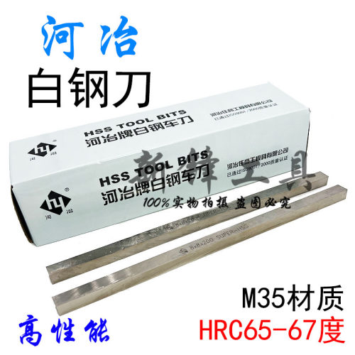 河冶白钢车刀M35含钴高性能