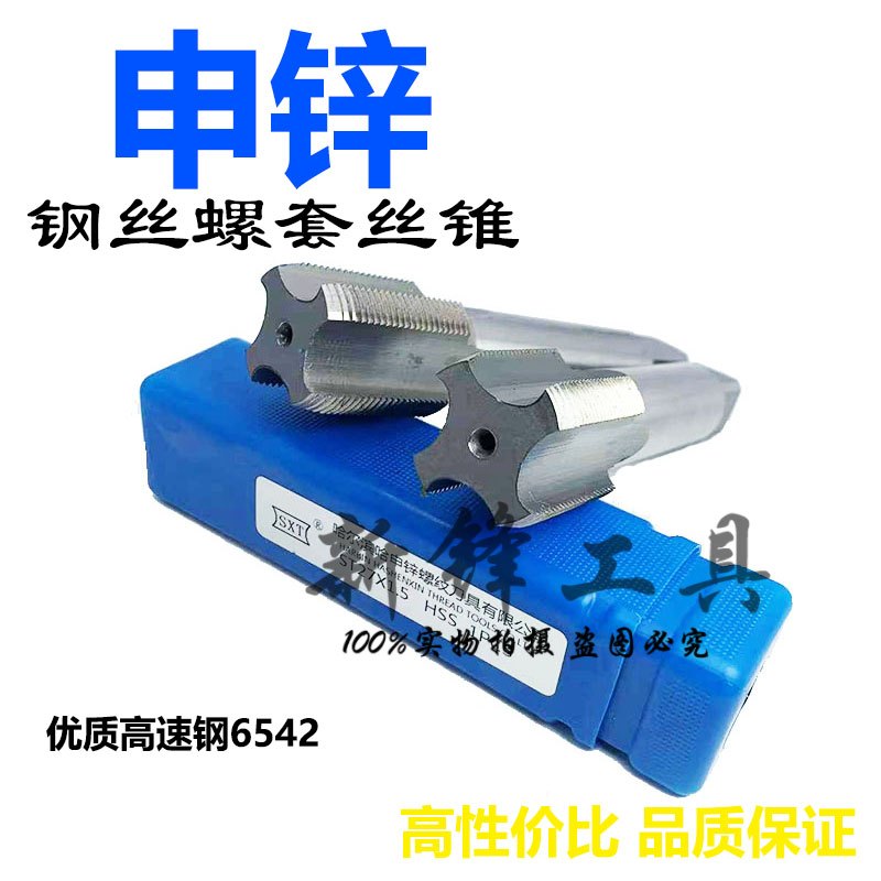 哈尔滨SXT申锌钢丝螺套丝锥ST丝攻牙套ST1.6ST2ST2.5ST3-ST48HSS