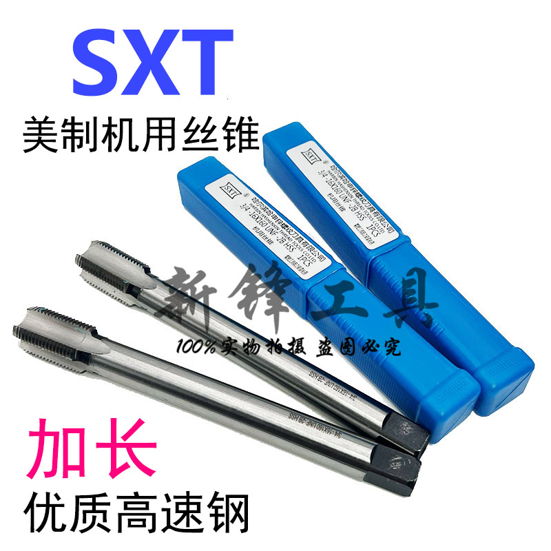 SXT加长美制机用丝锥100长