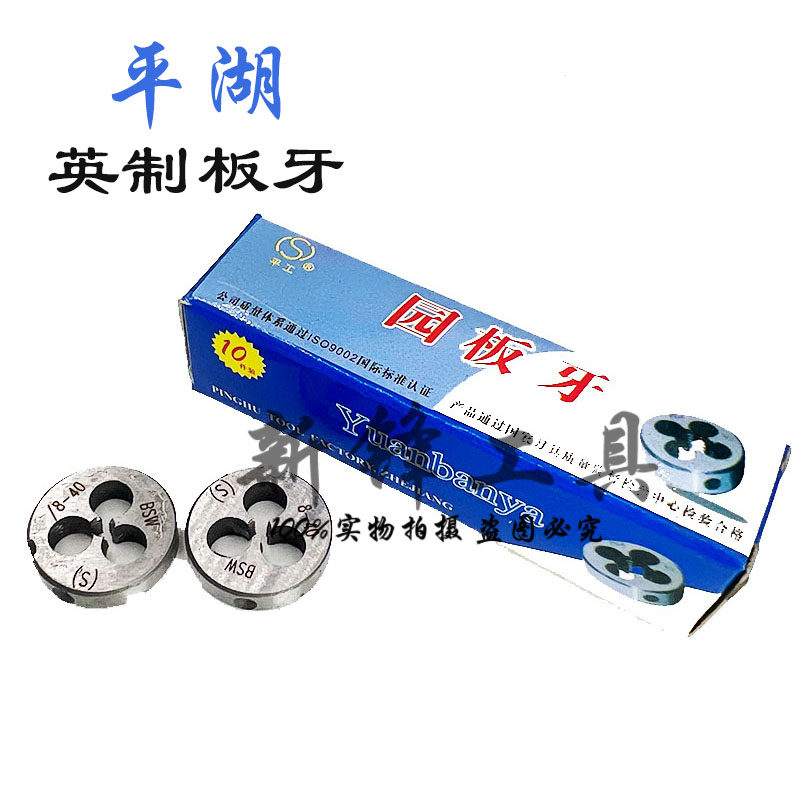 平湖平工英制圆板牙1/8-40 3/16-24 1/4-20 5/16-18 3/8-16 bsw