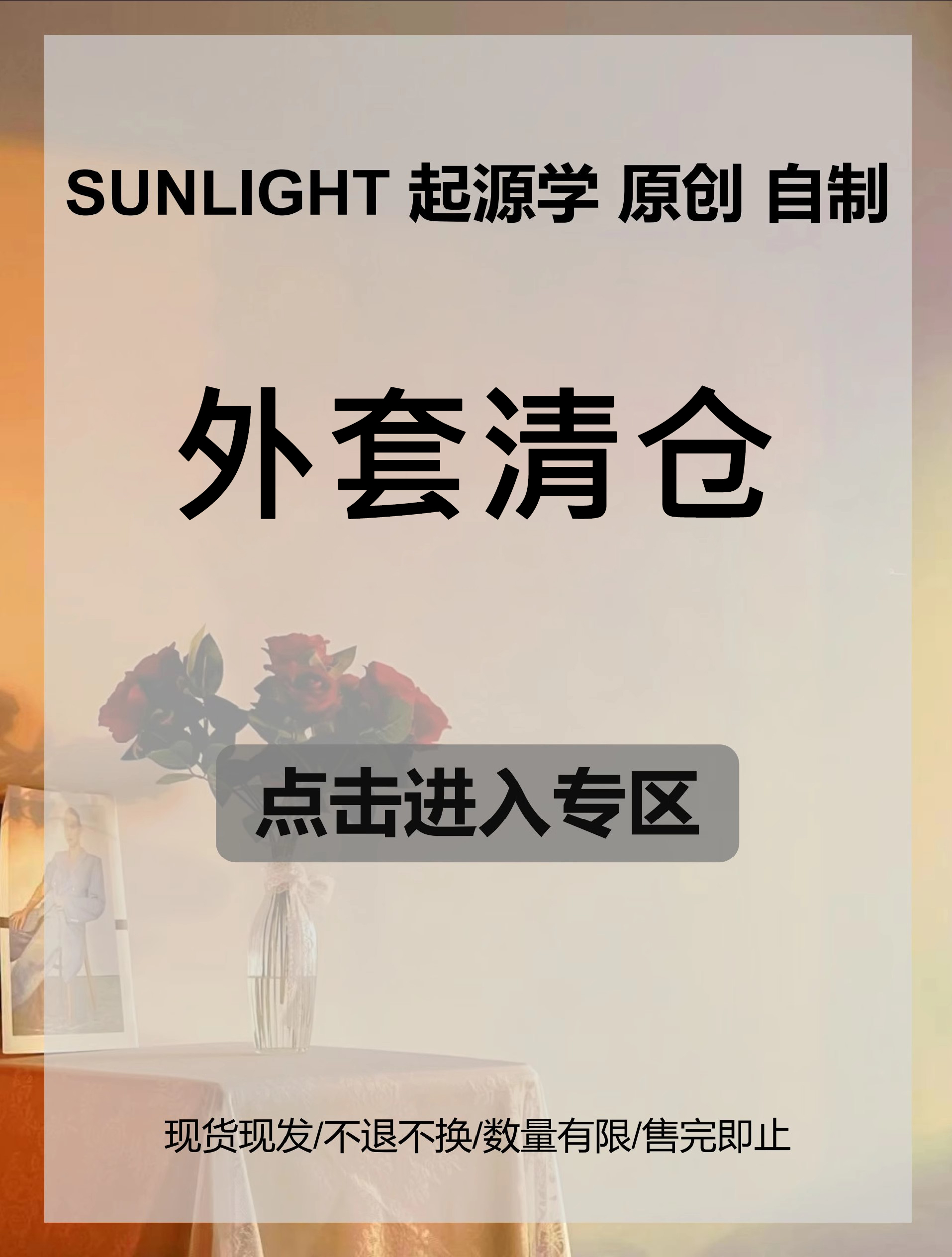 SUNLIGHT起源学原创自制样衣清仓