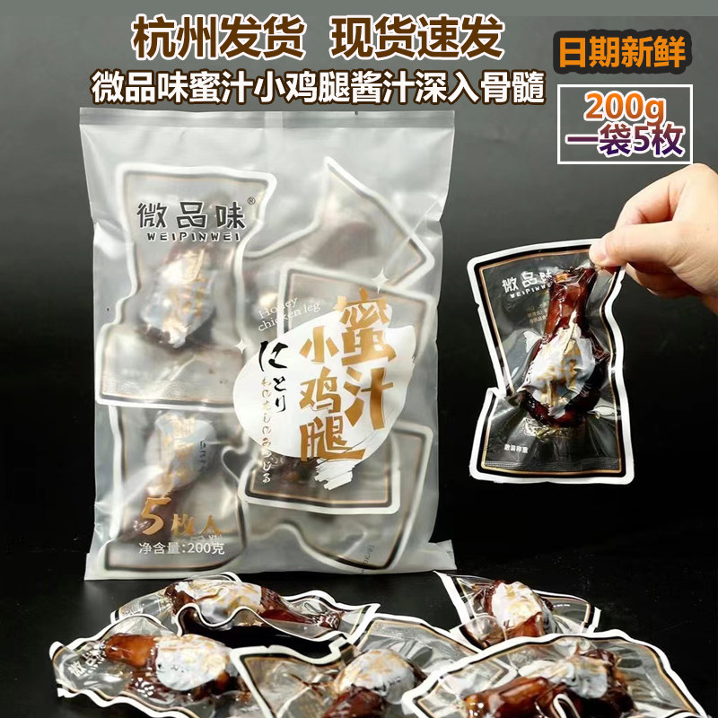 微品味福鼎特产蜜汁卤味小鸡腿