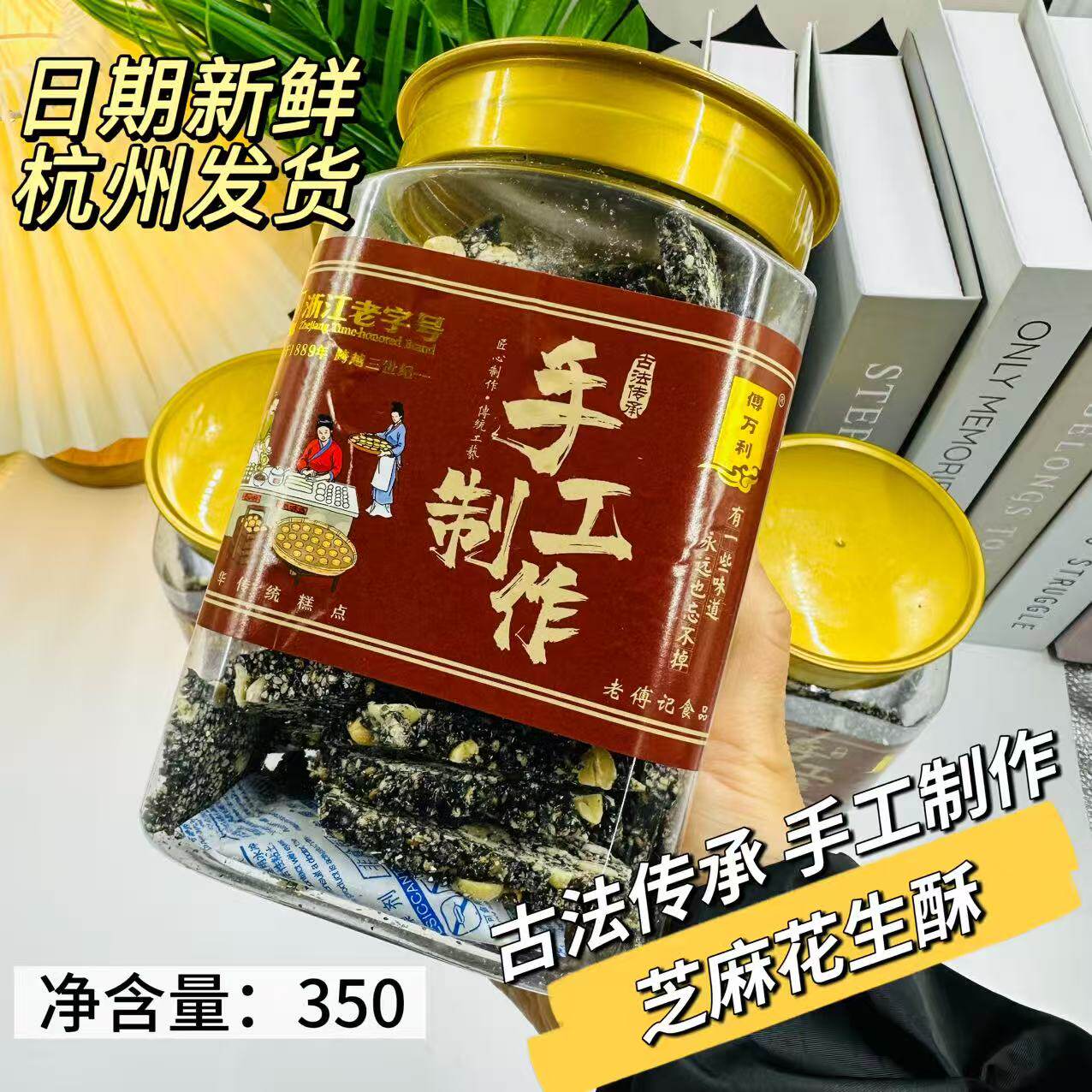 傅万利黑芝麻花生酥糖片纯手工制作浙江老字号金华特产老傅记350g