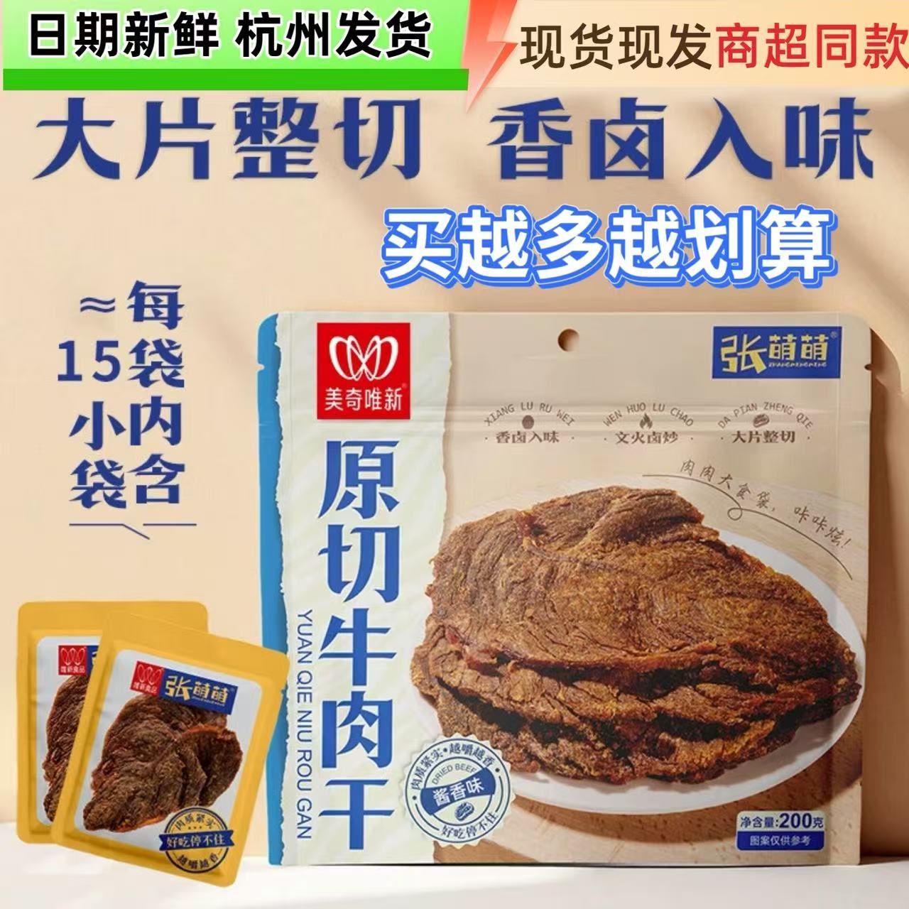 美奇唯新张萌萌原切牛肉干片200g