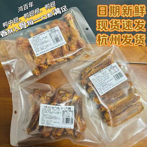 鸿百年手撕风干鸭中翅根脖椒盐肉渣香酥追剧休闲零食开袋即食卤味
