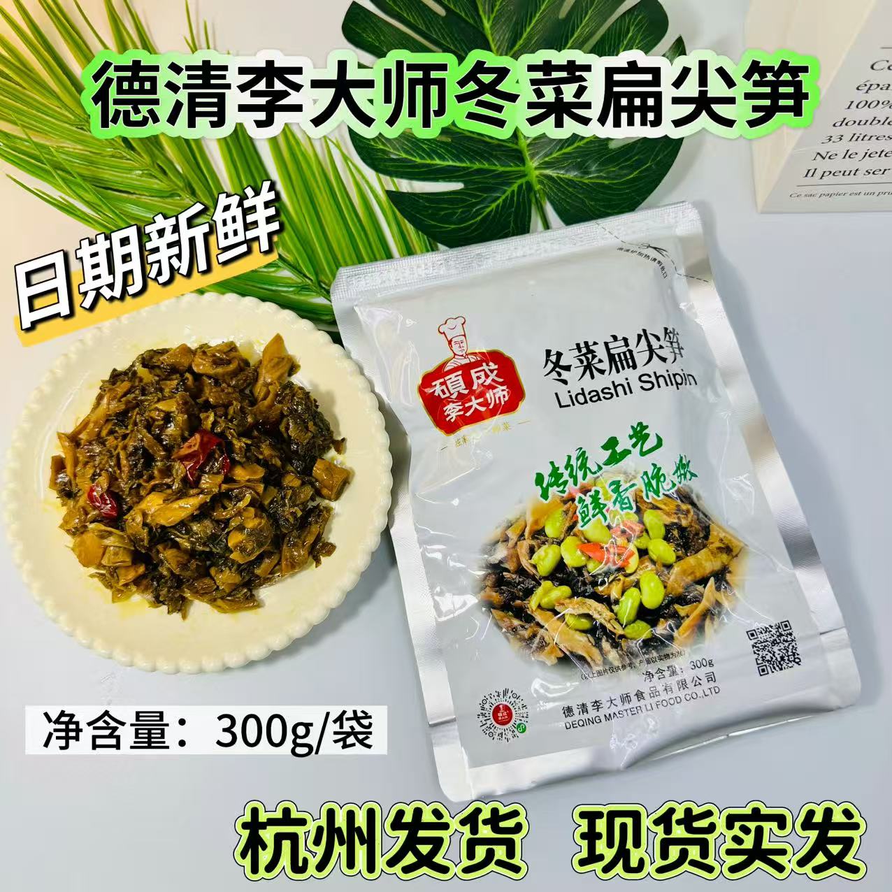 硕成李大师冬菜扁尖笋干德清特产