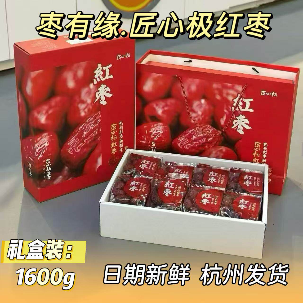 枣有缘匠心极红枣干礼盒新疆特产