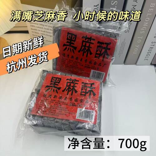 德清酥糖黑芝麻酥老式传统糕点解馋零休闲食品浙江特产700g老人
