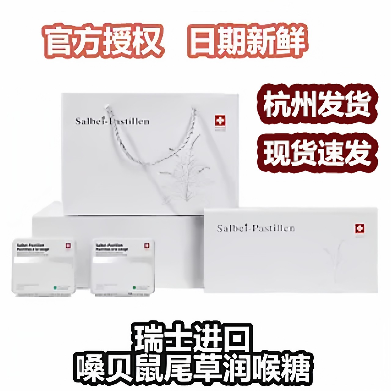 瑞士原装进口嗓贝鼠尾草润喉糖甘草薄荷原味护嗓无糖礼盒草本配方图片