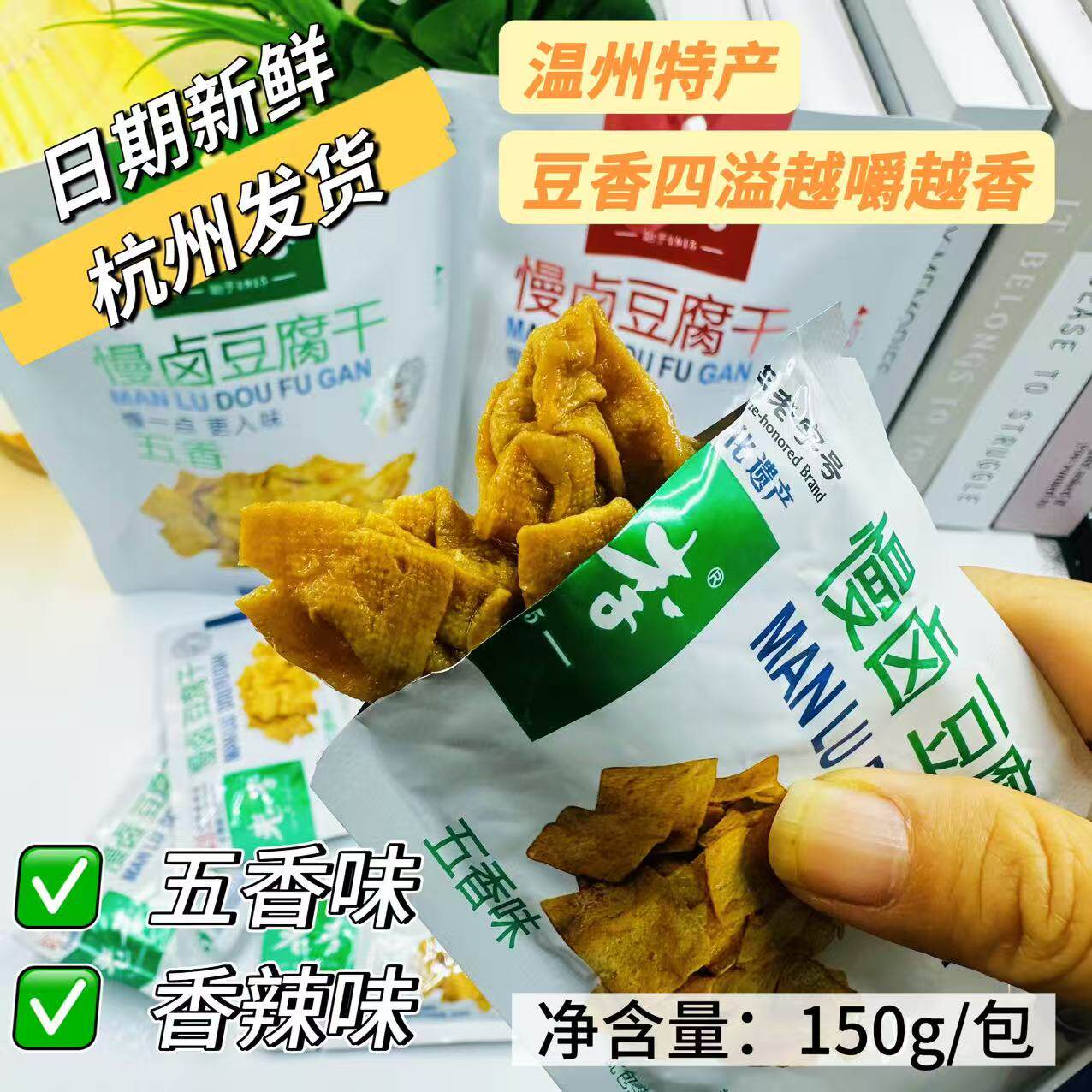 老李慢卤豆腐干五香辣味150g独立包装浙江温州特产休闲办公室零食