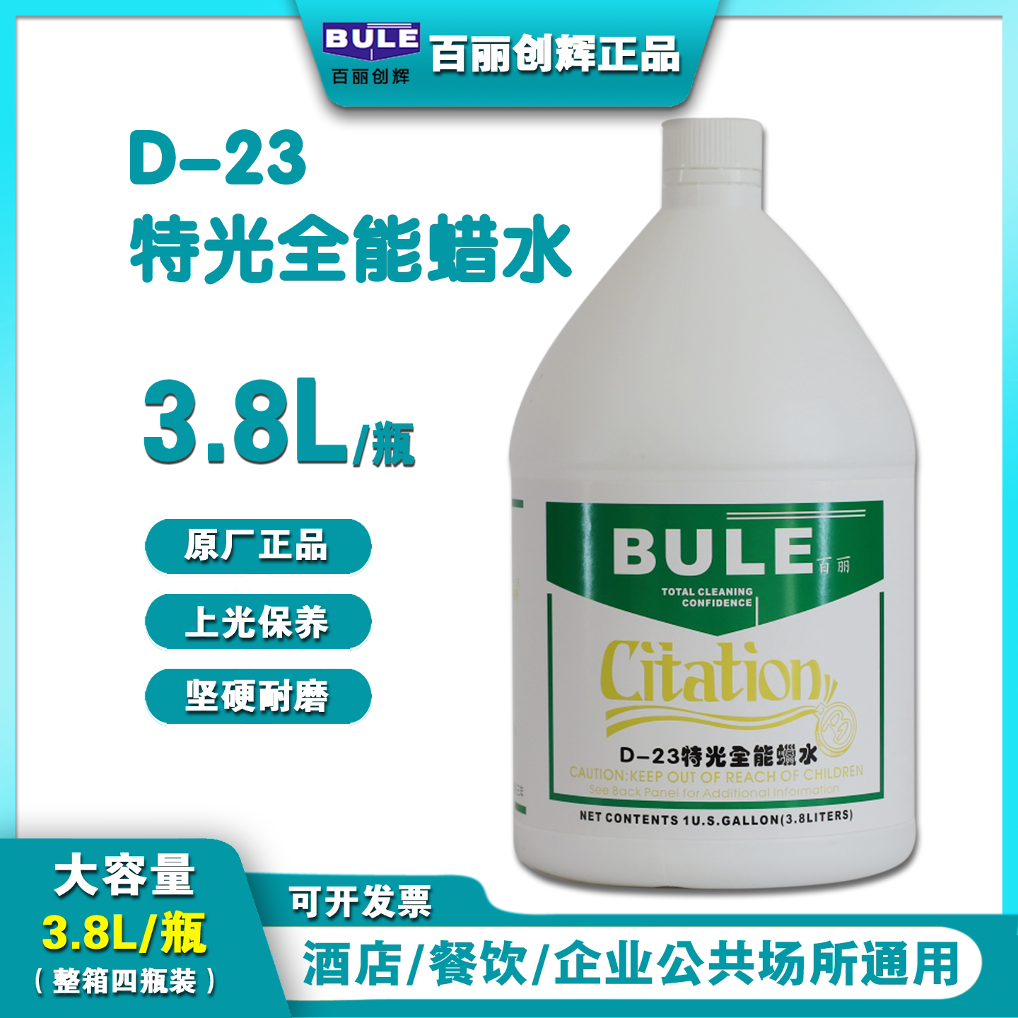 D-23特光全能蜡水速干光亮耐磨蜡