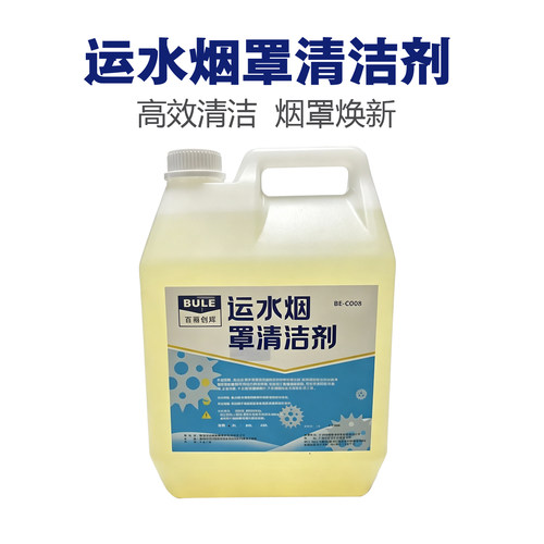 BULE百丽运水烟罩清洁剂厨房油污
