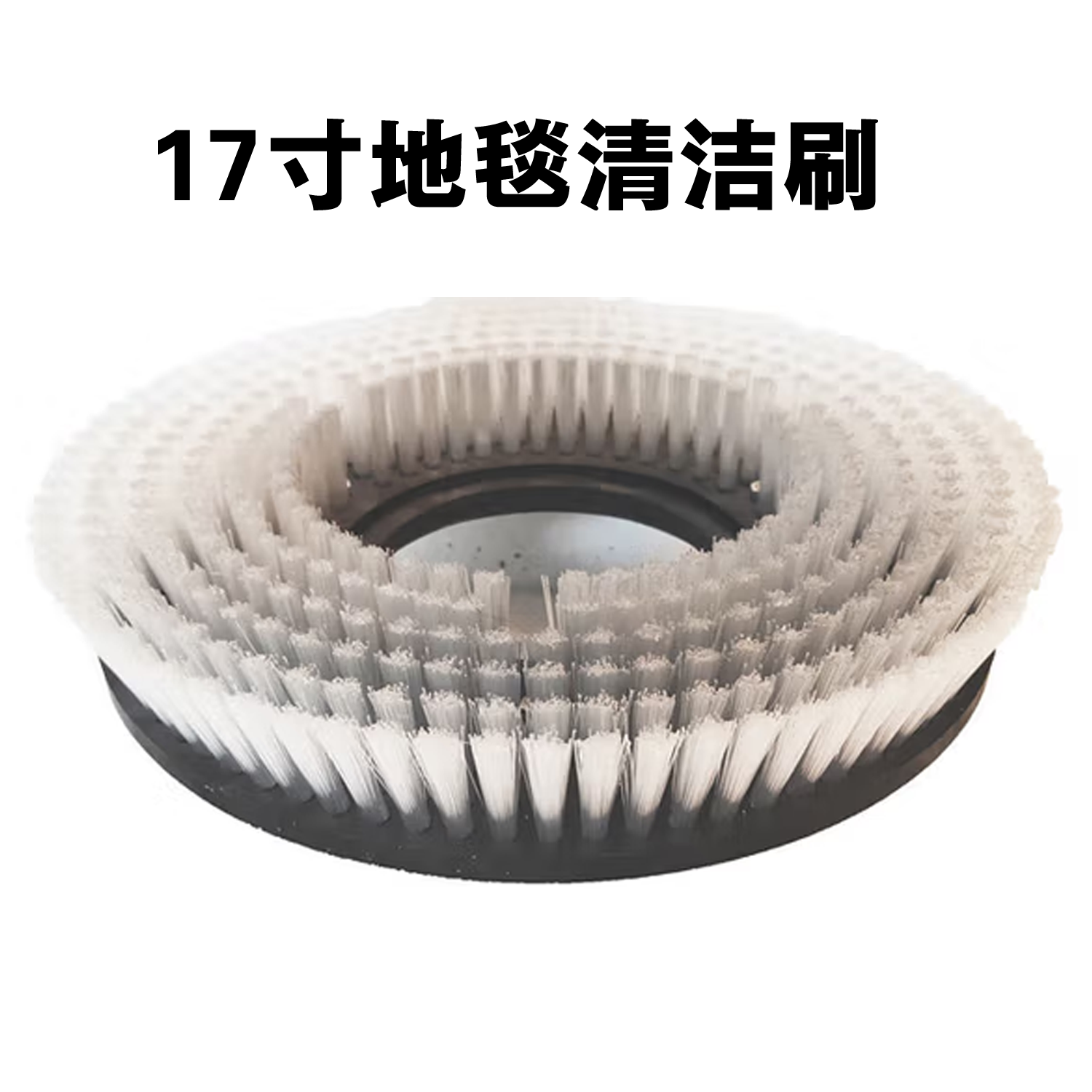 17寸洗地机地毯刷硬毛刷盘强力刷