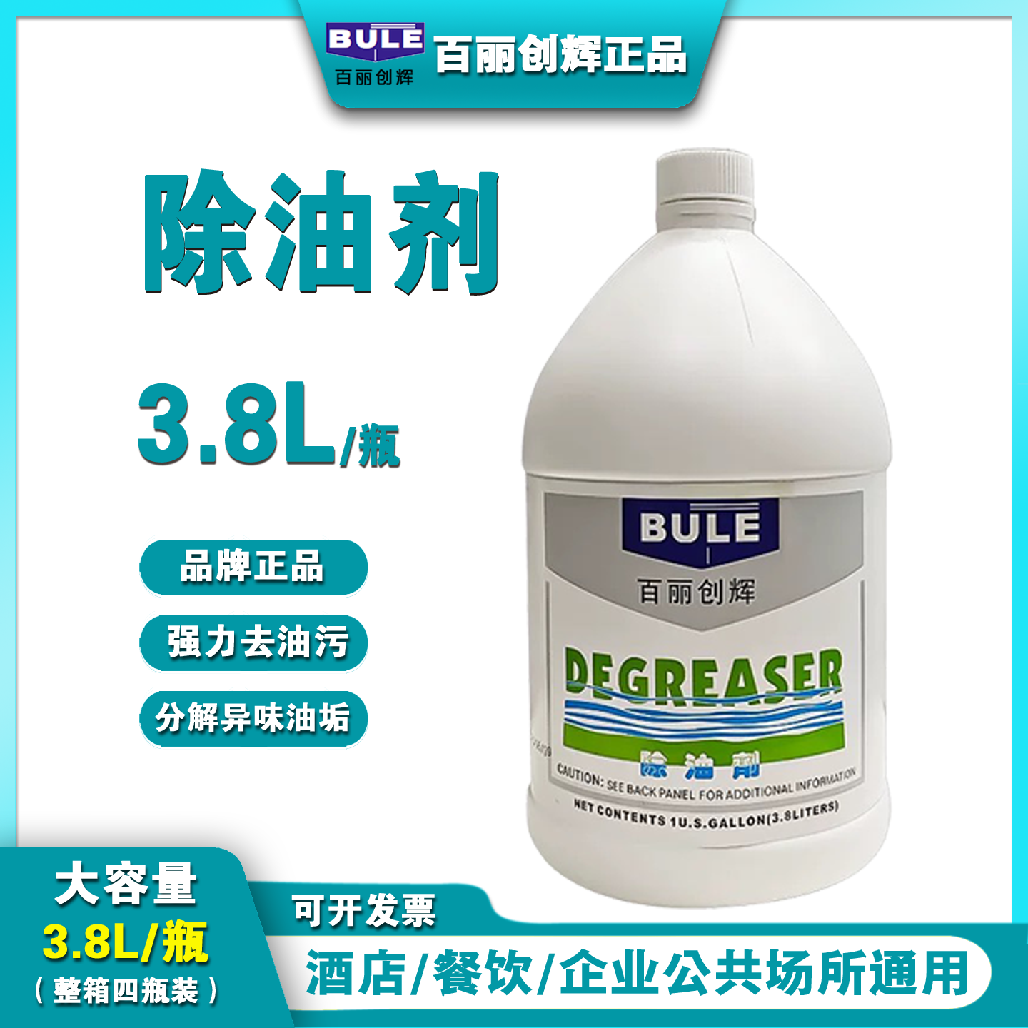 BULE百丽除油剂厨房厨具台面管道