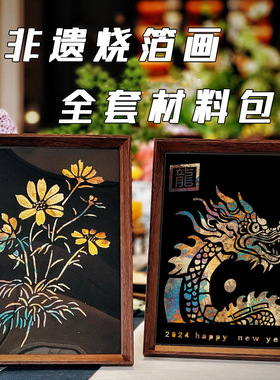 手工烧箔画diy材料包文创意手工活动暖场小红书同款烤金箔装饰画