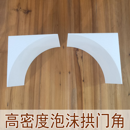 高密度泡沫拱门梁托弧形门角