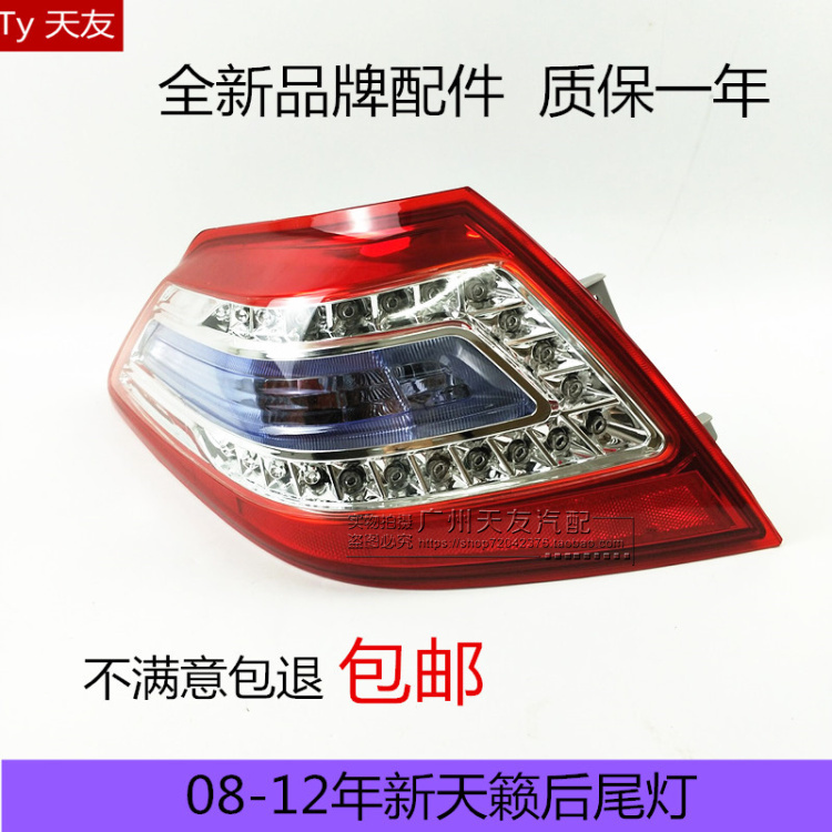 适用于08-12天籁后尾灯