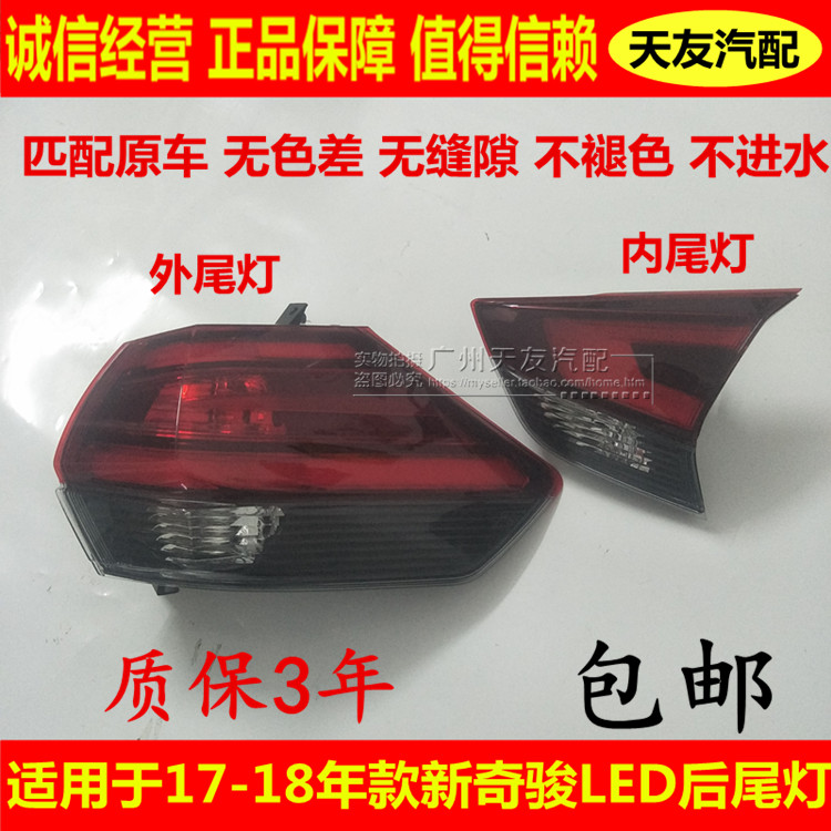 适用于17-21新奇骏后尾灯