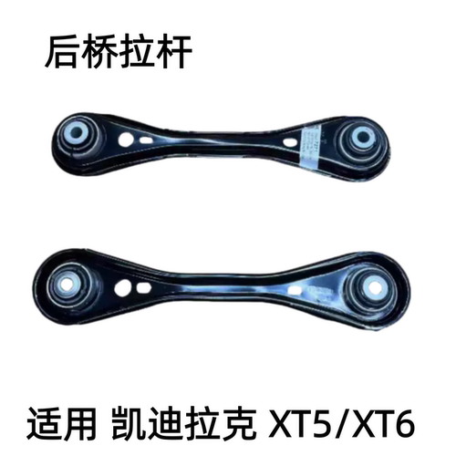 适用凯迪拉克XT5/XT6后桥拉杆