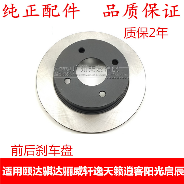 颐达骐达骊威轩逸前后刹车盘
