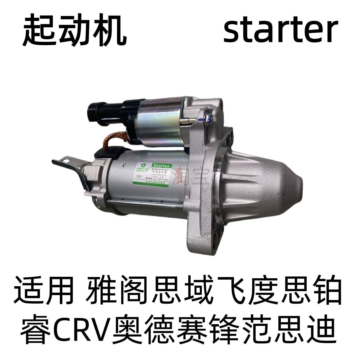 适用于雅阁启动机 思域飞度思铂启动马达