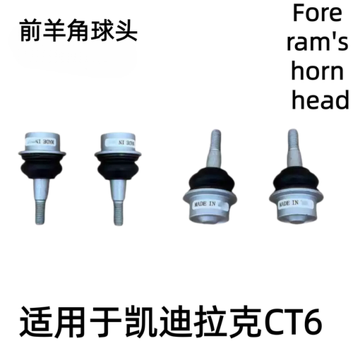 凯迪拉克CT6前羊角球头原厂