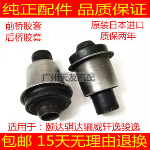 适用骐达颐达骊威轩逸骏逸前桥胶套元宝梁胶套后桥衬套元宝梁胶套