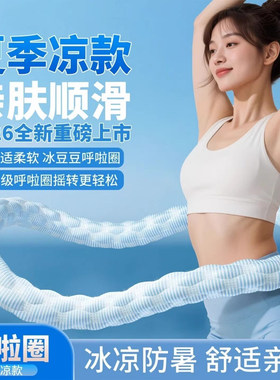 爱喜健身冰豆豆冰感软弹簧呼啦圈