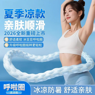 2026新款冰豆豆冰感软弹簧呼啦圈舒适全包裹成人居家运动健腹锻炼
