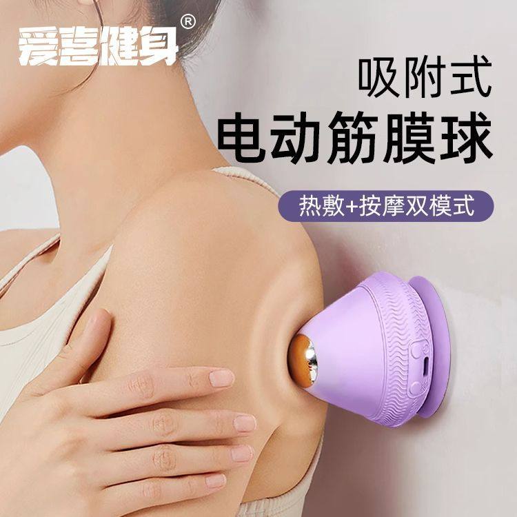 电动吸附式筋膜球穴位放松按摩球足底肩颈腰部放松震动热敷按摩球