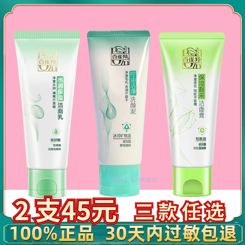 百雀羚水润保湿洁面乳95g白雀羚正品百雀灵林清洁保湿芦荟洗面奶