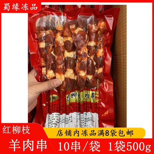 红柳枝羊肉串大羊肉羔羊后腿肉串
