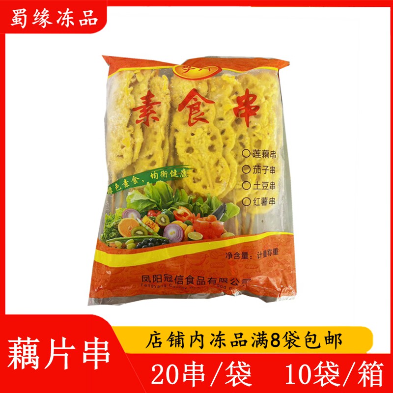 莲藕串20串 裹粉藕片串黄金大藕片串素食串油炸串烧烤食材半成品