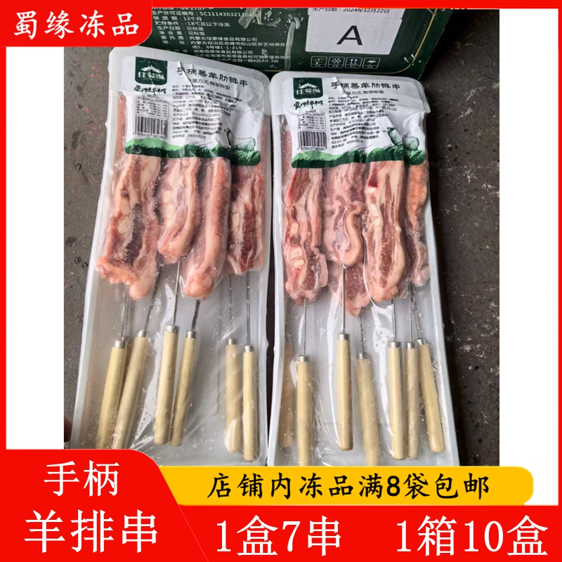 佳蒙缘手柄羔羊肋排7串 带骨羊排串羊肉串烧烤食材半成品烤肉串