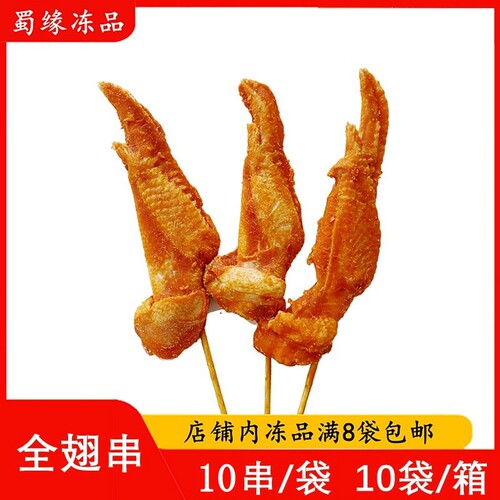 奥尔良鸡全翅串无双剑翅鸡翅串