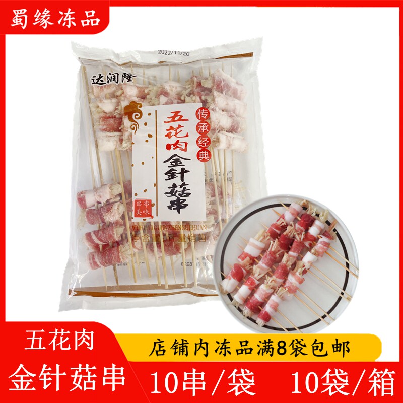 五花肉金针菇串10串 新鲜雪花五花肉卷金针菇烧烤油炸铁板猪肉串