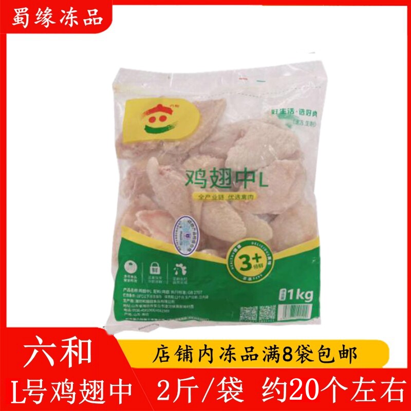 六和鸡翅中2斤 六合鸡中翅新鲜冷冻鸡翅膀省鸡翅可乐鸡翅烧烤食材