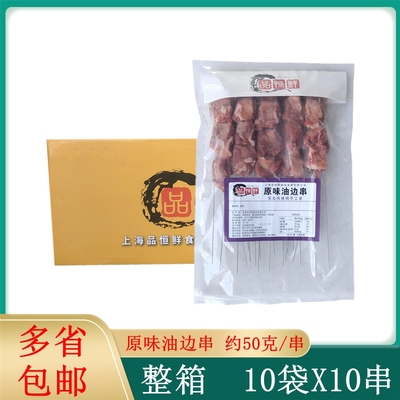 钢签油边串整箱100串50克东北大油边串冷冻烧烤食材半成品猪肉串