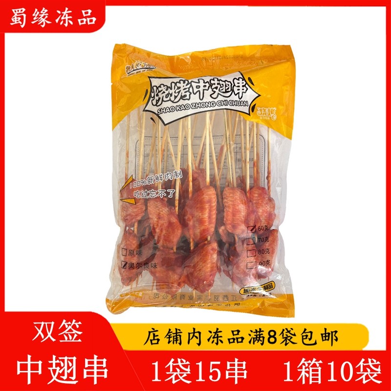烧烤中翅串15串*60g奥尔良烤翅中鸡翅串油炸串户外烧烤食材半成品