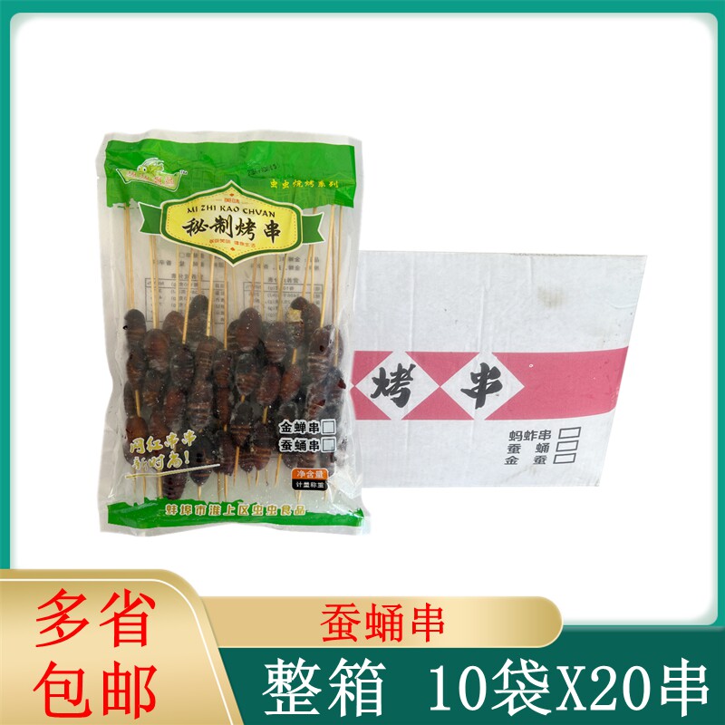 蚕蛹串整箱200串 冷冻大蝉蛹串大茧蛹子昆虫串烧烤油炸半成品商用