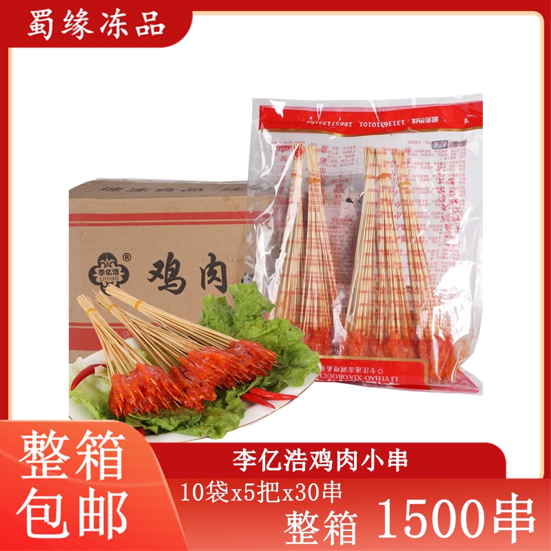 李亿浩鸡肉小串整箱1500串 铁板小鲜肉串网红手把串油炸烧烤食材