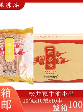 松井家牛油小串整箱1000串 湘西奶香牛胸油小肉串商用烧烤半成品